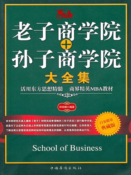 Cover image for 老子商学院+孙子商学院大全集 (Complete Collection of Lao Tzu Business School + Sun Bin Business School )